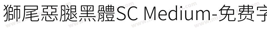 獅尾惡腿黑體SC Medium字体转换